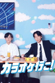 Poster phim カラオケ行こ！