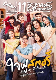 Poster phim ใจฟูสตอรี่