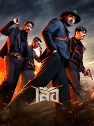 Poster phim เสือ