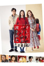 Poster phim そして、バトンは渡された