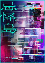Poster phim 忌怪島／きかいじま