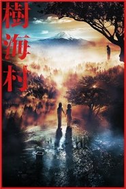 Poster phim 樹海村