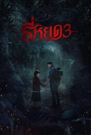 Poster phim TEE YOD: QUỶ ĂN TẠNG PHẦN 3