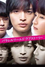 Poster phim パラレルワールド・ラブストーリー