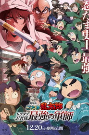 Poster phim 劇場版 忍たま乱太郎 ドクタケ忍者隊最強の軍師