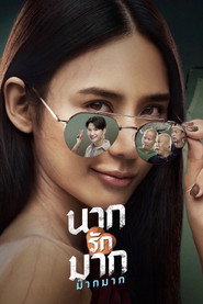 Poster phim นากรักมาก ม๊ากมาก