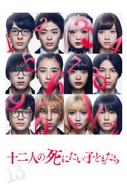 Poster phim 十二人の死にたい子どもたち
