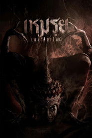 Poster phim เหมรฺย