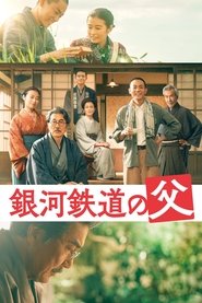 Poster phim 銀河鉄道の父