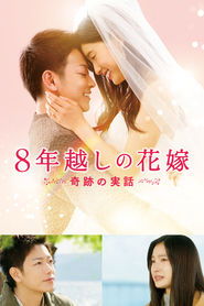 Poster phim 8年越しの花嫁 奇跡の実話
