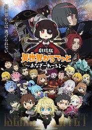 Poster phim 劇場版 異世界かるてっと ~あなざーわーるど~