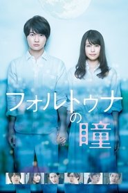 Poster phim フォルトゥナの瞳