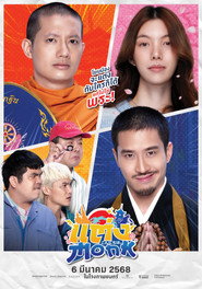 Poster phim Sư Thầy Gặp Sư Lầy