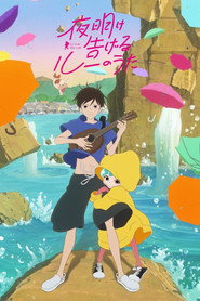 Poster phim 夜明け告げるルーのうた