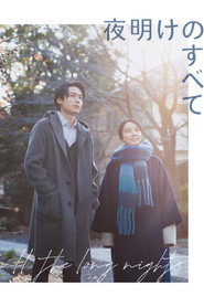 Poster phim 夜明けのすべて