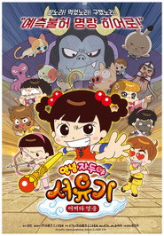 Poster phim 안녕 자두야 서유기: 어쩌다 영웅